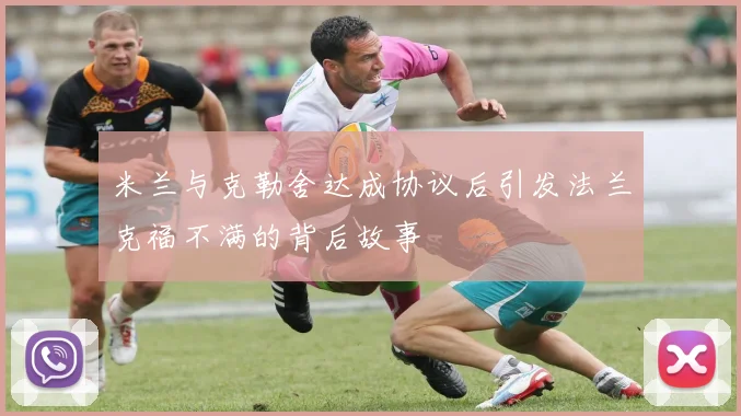 米兰与克勒舍达成协议后引发法兰克福不满的背后故事