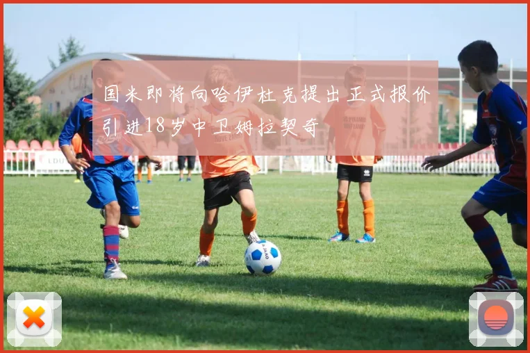 国米即将向哈伊杜克提出正式报价引进18岁中卫姆拉契奇