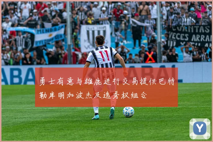 勇士有意与雄鹿进行交易提供巴特勒库明加波杰及选秀权组合