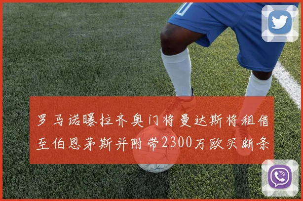 罗马诺曝拉齐奥门将曼达斯将租借至伯恩茅斯并附带2300万欧买断条款