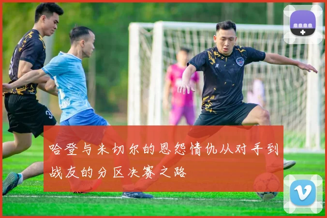 哈登与米切尔的恩怨情仇从对手到战友的分区决赛之路